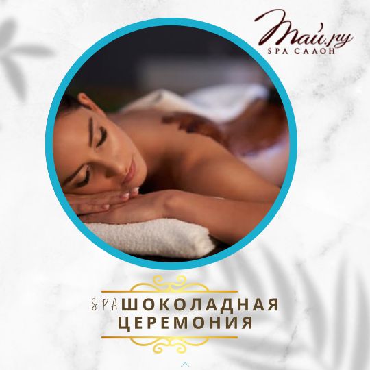 шоколадная церемония